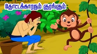 Gardener and monkey  தோட்டக்காரகும் குரங்கும்  Jataka Tales Stories [upl. by Alodee976]