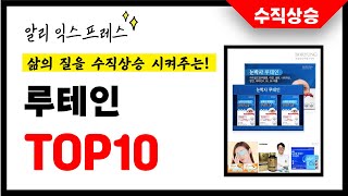 루테인 추천 삶의 질을 10배 상승시킨 알리익스프레스 인기상품 TOP10 [upl. by Oiliruam]