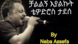 Tewodros Taddese  Challelegn EyalkutLyrics  ቴዎድሮስ ታደሰ ቻልልኝ እያልኩትግጥሞች  By Neba Assefaበነባ አስፋ [upl. by Ausoj70]