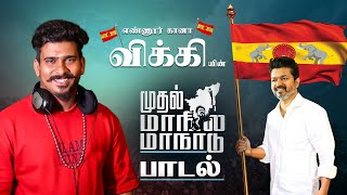 தமிழக வெற்றி கழகம் பாடல்  ENNORE GANA VICKY  TVK SONG  THALAPATHY VIJAY SONG  GANA VICKY MEDIA [upl. by Alyakcim183]