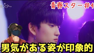 【nSSign】ジュニョクくんやっぱりかっこいい男！！！惚れ直したぞ‼️ 【青春スター】4 アイドル派フル  本番直前に脱落。窮地の中アイドル派のステージの結果は…。 [upl. by Etram]