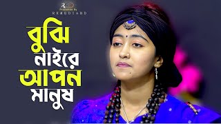 বুঝি নাইরে আপন মানুষ যাইবো একদিন চলেশাকিলাBuji Naire Apon ManusBaul SakilaRk Media [upl. by Selwin658]