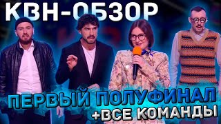 КВНОбзор Первый Полуфинал Высшей Лиги 2023  КОМАНДЫ [upl. by Ajna798]