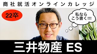 【就活 商社】22卒就活 三井物産 ES 私ならこう書く [upl. by Suryt95]