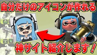 一瞬で自分好みのイカちゃんのアイコンが作れるサイトが神過ぎたｗｗｗ【スプラトゥーン2】 [upl. by Kcered]