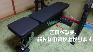 【ホームジム】業務用のトレーニングベンチを購入してみた [upl. by Nairolf]