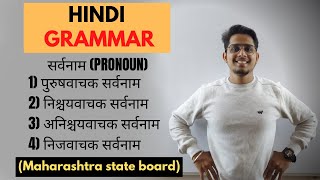 शब्दभेद सर्वनाम  HINDI GRAMMAR  CLASS 10  MAHARASHTRA STATE BOARD [upl. by Nilatak]