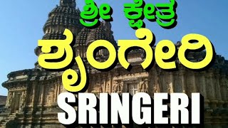 Sringeri  ಶೃಂಗೇರಿ ಶಾರದಾ ಪೀಠ  Sringeri Sharada PeethaNear Horanadu  ChikkamagaluruSrungeri [upl. by Kus]