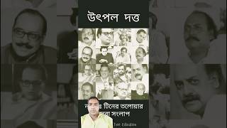 Utpal Dutt Best Dialogue from his Bengali Drama Tiner Talowar shorts utpaldutt [upl. by Haseefan]