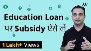 Education Loan Interest पे Subsidy कैसे लें [upl. by Gnuh]