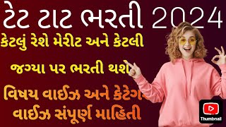 ટેટ ટાટ ભરતી 2024 મેરીટ  tat letest news  TAT bharti new update vidhyasahayak tet2024 taths [upl. by Garv974]