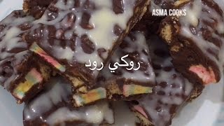 طريقة عمل روكي رود بدقائق حلى  Asma cooks [upl. by Randene]