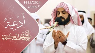 دعاء ليلة 12 رمضان 1445 مسجد أحمد الحباي [upl. by Englis484]