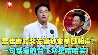 不愧是“宝藏”大叔！看雷佳音领奖高情商发言秒变单口相声，一句话逗的台下众星哈哈笑雷佳音 颁奖 典礼 明星 电视剧品质盛典 Clip [upl. by Eenad]