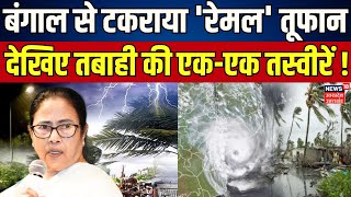 Cyclone Remal Update बंगाल से टकराया रेमल तूफान देखिए तबाही की एकएक तस्वीरें   West Bengal [upl. by Ahsimat]