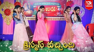 CHRISTMAS Action Song 2022  CHRISTMAS VACHINDI  Yesu Naa Kaapari Ministries [upl. by Gerald]