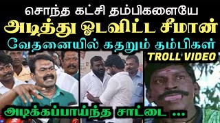 சொந்த கட்சி தம்பிகளையே அடித்து ஓடவிட்ட சீமான் வேதனையில் கதறும் தம்பிகள்  ARAMENTAL  SEEMAN TROLL [upl. by Eimmit620]