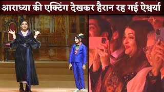 Aaradhya Bachchan Performance On Annual Day Mom Aishwarya Rai Records Moment [upl. by Adigun]