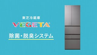 冷蔵庫 VEGETA 除菌・脱臭システム｜東芝ライフスタイル [upl. by Etnelav]