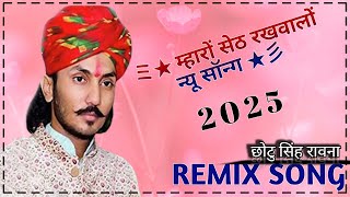 Mharo Seth Rukhalo Remix  Gadi Ko Dalevar  Chotu Singh Rawna  Sanwariya Seth Song [upl. by Bevvy816]