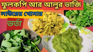 লাউয়ের খোসার ভর্তা ও ফুলকপি আর আলুর ভাজি  Law ar khosar Vorta amp Fulkopi r Aalur Vaji [upl. by Seavey]