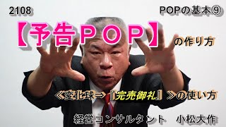 2108。POPの作り方。常識とのギャップ。予告POP。完売御礼 [upl. by Ludwog]