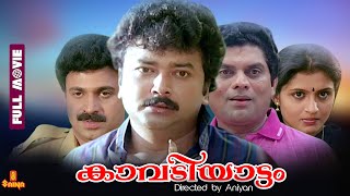 Kavadiyattam  Jayaram Jagathy Sreekumar Siddique  Full Movie [upl. by Schriever951]