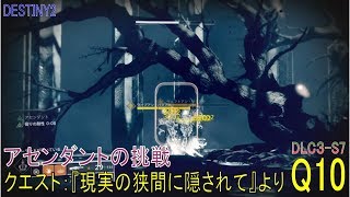 【DESTINY2 DLC3S7】クエスト10『ペトラを訪ねる～現実の狭間に隠されて／トゥルース取得クエスト』：ウォーロック [upl. by Kerk]