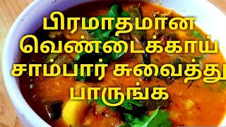 Vendakkai sambar ladies finger or okra sambarவெண்டைக்காய் சாம்பார் [upl. by Elleneg302]