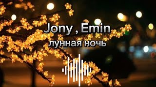 Jony  Emin  лунная ночь اغنيه روسيه رائعه مترجمه [upl. by Anchie]