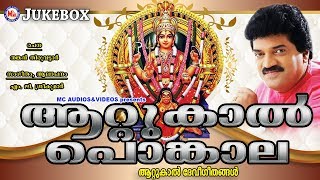 ആറ്റുകാൽ പൊങ്കാല ഗാനങ്ങൾ  Attukal Pongala  Hindu Devotional Songs Malayalam Devi Devotional Songs [upl. by Yerrot259]