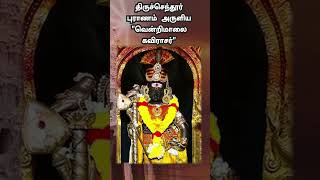 Tiruchendur Puranam [upl. by Adina]