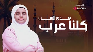 Hoda Yemen  هدى اليمن  مجموعة اناشيد  كلنا عرب [upl. by Nabroc]