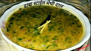 क्या  जब आप मेथी वाली दाल बनाते है तो ढाबे वाला टेस्ट नही आता है  ¦ Methi Dal Curry Recipe [upl. by Tirreg]