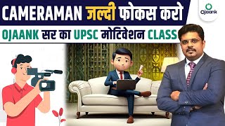 Cameraman 😎📸जल्दी फोकस करो OJAANK सर का UPSC मोटिवेशन CLASS  NEW Best UPSC Motivational Video 🔥 [upl. by Wanids]