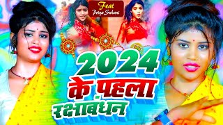 Video  2024 के पहला रक्षाबंधन गीत  Priya Suhani  New Raksha Bandhan Song 2024 Ke  Dj Song [upl. by Orion373]