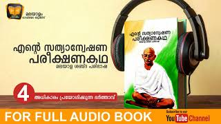 അധികാരം പ്രയോഗിക്കുന്ന ഭർത്താവ് 4  ESPK  Malayalam Audio Books [upl. by Ydac]