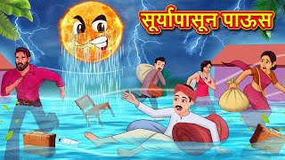 सूर्यापासून पाऊस  Marathi Story  Marathi Goshti  Stories in Marathi  Koo Koo TV [upl. by Livia]