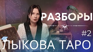 Лыкова ТАРО разбор соцсетей [upl. by Eachelle]