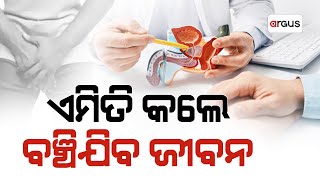 Prescription  ଏମିତି କଲେ ବଞ୍ଚିଯିବ ଜୀବନ  Argus News [upl. by Nolita]