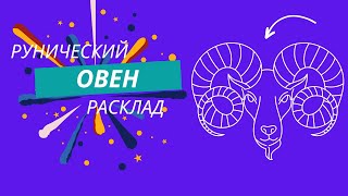 ОВЕН с 9 по 15 декабря 2024 года Рунический расклад Таро совет [upl. by Dott]