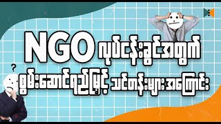 NGO အလုပ် ဝင်ရောက်လုပ်ကိုင်လိုသူ လုပ်ကိုင်နေသူများအတွက် တက်ရောက်သင့်တဲ့ သင်တန်းများအကြောင်း [upl. by Ecinev581]