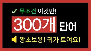 영어단어 300개  기초 영어  이것만 외우시면 귀가 열립니다  일상에 바로 사용하는 영어 단어 [upl. by Nnylkcaj]