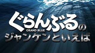 映画『ぐらんぶる』家でひとりでもジャンケンができる 2020年8月7日（金）公開 [upl. by Tavish855]