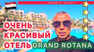 🇪🇬ВОТ ЭТО СЕРВИС 👍GRAND ROTANA RESORT 5  СУПЕР РИФ  ЗЕЛЕНЫЙ ОТЕЛЬ  Активная анимация [upl. by September946]