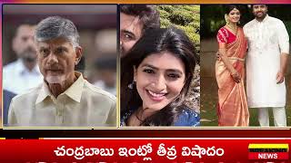 🔴LIVE తీవ్ర విషాదం  CM Chandrababu Naidu Family latest news [upl. by Anytsirk397]