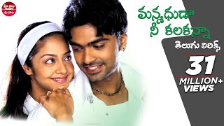 Manmadhuda Nee Kalaganna Telugu Lyrics  Manmadha Songs  Simbu Jyothika  Maa Paata Mee Nota [upl. by Barbe280]