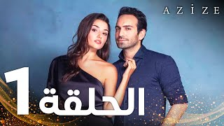 Full HD  الحلقة 1  النسخة الطويلة  مدبلج  Azize  مسلسل عزيزة [upl. by Annauqal128]