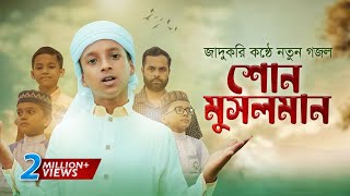 জাদুকরী কণ্ঠে নতুন গজল । Shono Musolman । শোন মুসলমান । Hujaifa Islam । কলরব  Bangla Gojol 2022 [upl. by Ruben353]