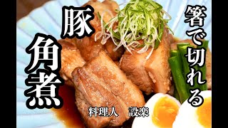 とろっとろの【豚の角煮】の作り方 圧力鍋で時短ampガス代節約でも最高にプルプルのトロける豚の角煮の作り方 失敗しない簡単味付けシリーズ [upl. by Berneta802]